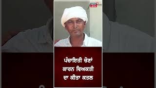 Punjab Panchayat Election 2024 | ਪੰਚਾਇਤੀ ਚੋਣਾਂ ਵਿਚਾਲੇ AAP ਆਗੂ ਦਾ ਕਤਲ | Punjabi News |#shorts | N18S