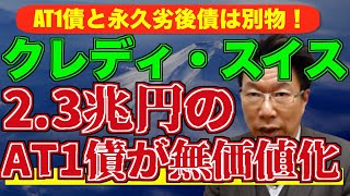 【571】クレディ・スイスがＵＢＳに買収される！ＡＴ１債が無価値化！！ＡＴ１債と永久劣後債の違いとは？！