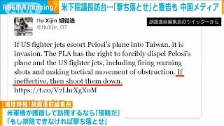 ペロシ氏の搭乗機　「台湾着陸なら撃ち落とせ」　中国メディア前編集長(2022年8月1日)