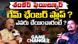 Producer Chiitibabu About Director Shankar Failure ? Game Changer Flop | RED TV Telugu