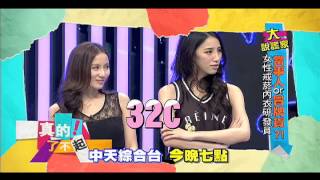 中天綜合台CH36《真的！了不起》140602預告　猜猜誰是女性戒菸內衣研發員？！