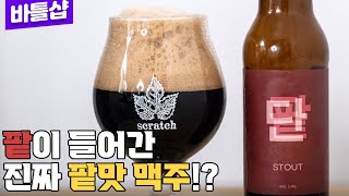 아맛나 맥주 마시고 걸린 암 이 맥주를 마시고 나았습니다 | 감자 아일랜드 단팥 슷따우트 - 명품맥덕