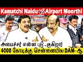 இந்த ஆட்சியில் சோத்துக்கு கதறி அழ வச்சிட்டீங்களே ! - AirPoert Moorthy | Kamatchi Naidu | Debate