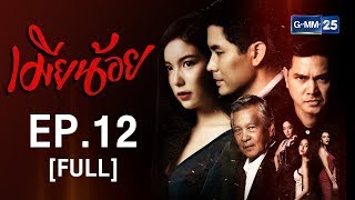 เมียน้อย EP.12 [FULL]