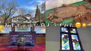 万平ホテルに泊まってみた😊【軽井沢】Japanese Classic Hotel / Mampei Hotel 旅の思い出 4Kvlog