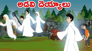 అడవి దెయ్యాలు | Telugu Fairy Tales | Telugu Moral Stories | Telugu Kathalu | Moral Stories