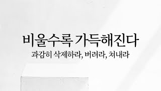 비울수록 가득해진다: 과감히 삭제하라, 버려라, 쳐내라 | 미니멀리즘 미니멀라이프 미니멀리스트