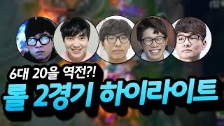 6대 20 스코어를 역전하는  2경기! [2018 성남게임월드페스티벌]