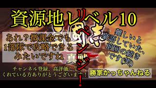 【三國志真戦】資源地レベル10に再チャレンジ！結果的に微課金の私でも1部隊でいけるみたいです