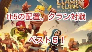 クラクラ！th5の配置、クラン対戦 ベスト５