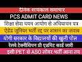 PCS ADMITCARD NEWS II ऐडेड जूनियर भर्ती II शिक्षा सेवा चयन आयोग II RRB  UPSSSC ASO