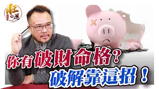 天生破財命？！破解破財3大招｜正造老師紫微時間｜ 旺好運