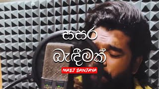 Sasara Badimak ( සසර බැඳීමක් ) @Manej Sanjaya  2022 New Sinhala Song | sasara badeemak athi