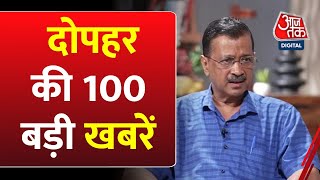 दोपहर की सभी खबरें फटाफट अंदाज में | Arvind Kejriwal | PM Modi | Tejashwi Yadav | CM Yogi