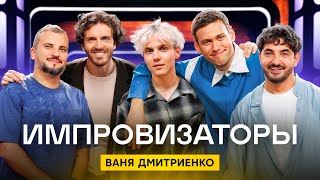 Ипровизаторы | Сезон 4 | Выпуск 2 | Ваня Дмитриенко