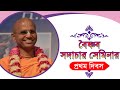 বৈষ্ণব সদাচার vaishnava sadachar vaishnava etiquette bengali lecture  hh bhakti prema swami maharaj