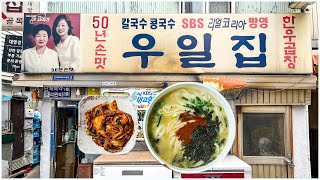 여기가 58년 전통의 국물 맛집입니다 / 칼국수 좋아하시는 분 꼭 가보세요