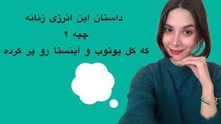 واقعیت انرژی زنانگی #انرژی #زن #یوگا #یوتوب #یوتیوب_فارسی