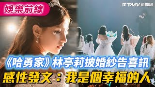 《哈勇家》 林亭莉披婚紗告喜訊！　感性發文：我是個幸福的人