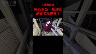 【⚠閲覧注意】呪われたH家の謎！四国で最恐最悪の廃神社【怪奇ノ間】不動貞尊