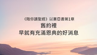 以賽亞書1章/陪你讀聖經《舊約裡，早就有充滿恩典的好消息》