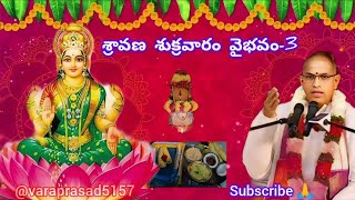 శ్రావణ శుక్రవారం విశిష్టత part-3 |మన గురువుగారైన చాగంటిగారి మాటల్లో| @varaprasad5157