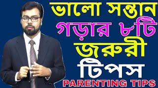 PARENTING TIPS:EP-156: ভালো সন্তান গড়ে তোলার ৮টি অপরিহার্য টিপস  8 Golden Tips of Parenting