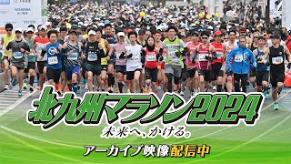 北九州マラソン2024