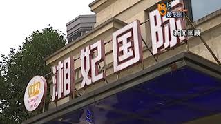 【1818黄金眼】中一等奖交一万三诚意金 “湘妃国际”先换店长再转让