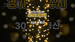 30초 부동산 : 경기도 파주시 편 (2024년 12월)