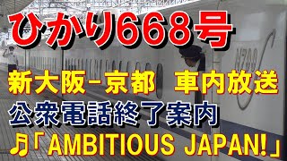 【車内放送】新幹線ひかり668号（N700S　AMBITIOUS JAPAN!　車内公衆電話終了案内　新大阪－京都）