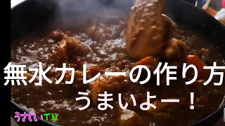 【STAUB】無水カレーの作り方