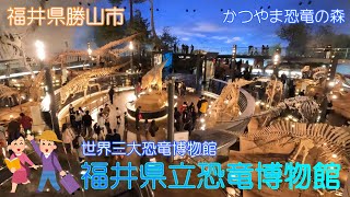 【福井県勝山市】福井県立恐竜博物館で恐竜の勉強をしました【かつやま恐竜の森】