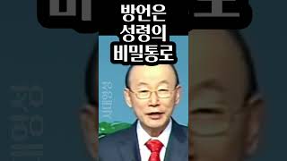 조용기목사님, 방언은 성령의 비밀통로