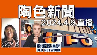 飛碟聯播網《陶色新聞》陶晶瑩 主持 2024.04.09. 黃子佼性醜聞事件持續延燒，藝人連署呼籲督促修法！IU上週末兩天台北小巨蛋開唱！feat.吳小帽＃IU＃社群＃metoo