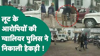 Gwalior Crime News : ग्वालियर में 14 लाख की लूट को दिया था अंजाम, अब पुलिस ने की गजब खातिरदारी