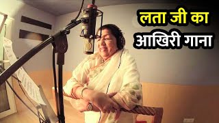 Lata Mangeshkar's Last Song | लता जी का आखिरी गाना