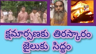 1001) క్షమార్పణకు తిరస్కారం - జైలుకు సిద్ధం!? (శ్రీ అవ్వారు శ్రీనివాస రావు గారి వాల్ నుండి సేకరణ)