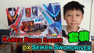 臭Fing介紹：KAMEN RIDER SABER・DX SEIKEN SWORDRIVER・BRAVE DRAGON \u0026 LION SENKI (2020-09-27)