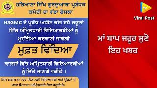 ਅੰਮ੍ਰਿਤਧਾਰੀ ਬੱਚਿਆਂ ਦੇ ਲਈ ਖਾਸ ਖ਼ਬਰ । Latest News | Punjab | Viral Post