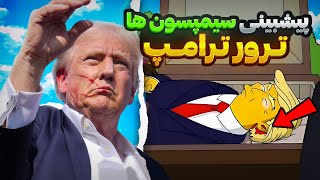 پیشگویی سیمپسون ها برای اولین بار اشتباه بود❌😱 ترور رئیس جمهور آمریکا ترامپ‼️