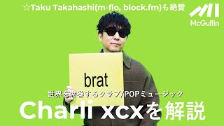 【☆Taku Takahashi(m-flo, block.fm)が選ぶCharli xcxの聴くべき5曲】2ステップでも今っぽい音作り／高級レストランでも体重を気にしてる／文字だけのジャケット