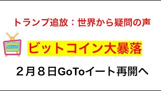 【 ビットコインFX 】BTC大暴落：トランプ追放：世界から疑問の声..他