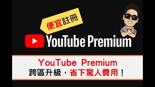 便宜 Youtube Premium 跨區訂閱教學【2024/02】成功訂閱