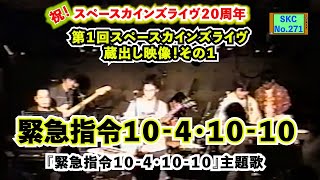 緊急指令１０‐４・１０‐１０（カバー）『緊急指令１０‐４・１０‐１０』主題歌【SKCNo.271/第１回スペースカインズライヴからの蔵出し演奏映像特集‼】