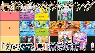 【ポケポケ】大会優勝多数！最強デッキランキングを解説！「幻のいる島」環境！【Pokémon Trading Card Game Pocket】