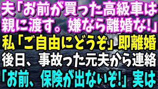 【スカッと】夫「お前が買った高級車は俺の親にプレゼントする、逆らったら離婚な！」と言ってきたので速攻で離婚届を提出→後日、慌てて元夫と両親が一緒にやって来て…【修羅場】