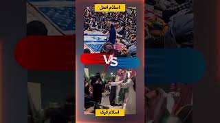 تقابل دو اسلام : تقابل خیر و شر