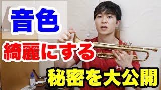 【トランペット】音色を良くする方法！練習方法を解説！