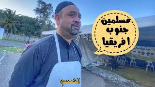 أول أيام عيد الإضحى في جنوب افريقيا 🐏 : الحلقة 56